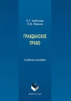 Елена Шаблова - Гражданское право