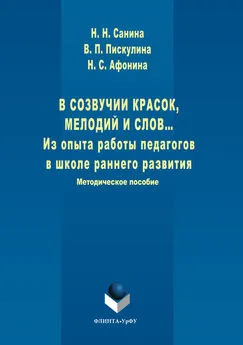 Виктория Пискулина - В созвучии красок, мелодий и слов. Из опыта работы педагогов в школе раннего развития