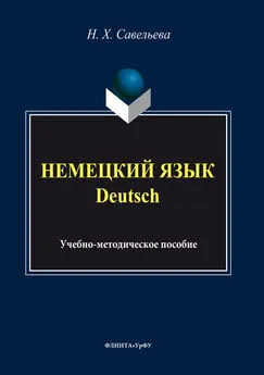 Нэлли Савельева - Немецкий язык = Deutsch