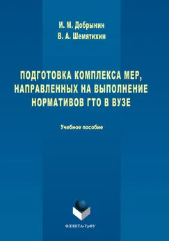 Игорь Добрынин - Подготовка комплекса мер, направленных на выполнение нормативов ГТО в вузе