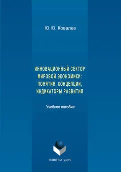 Юрий Ковалев - Инновационный сектор мировой экономики. Понятия, концепции, индикаторы развития