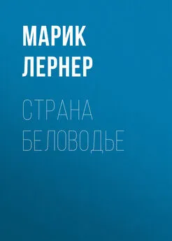 Марик Лернер - Страна Беловодье