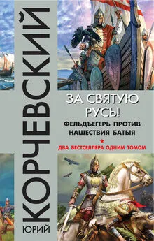 Юрий Корчевский - За святую Русь! Фельдъегерь против нашествия Батыя (сборник)