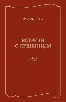 Ольга Фомина - Встречи с Пушкиным. Пьеса. Стихи