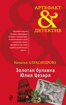 Наталья Александрова - Золотая булавка Юлия Цезаря