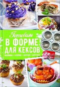 Александра Черкашина - Готовим в форме для кексов. Закуски. Завтраки. Десерты