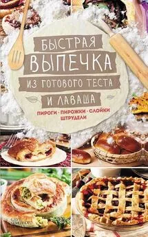 Лариса Кузьмина - Быстрая выпечка из готового теста и лаваша. Пироги, пирожки, слойки, штрудели