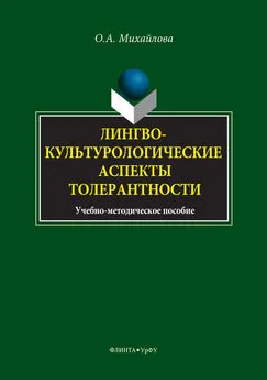 Ольга Михайлова - Лингвокультурологические аспекты толерантности