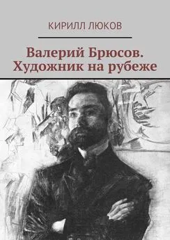 Кирилл Люков - Валерий Брюсов. Художник на рубеже