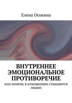 Елена Осокина - Внутреннее эмоциональное противоречие. Или почему в отношениях становится людно