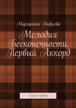 Маргарита Андреева - Мелодия Бесконечности. Первый Аккорд. Книга первая