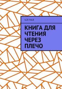 Ilze Falb - Книга для чтения через плечо