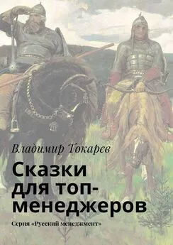 Владимир Токарев - Сказки для топ-менеджеров. Серия «Русский менеджмент»