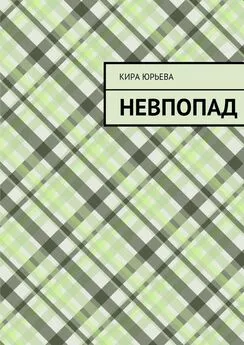 Кира Юрьева - Невпопад