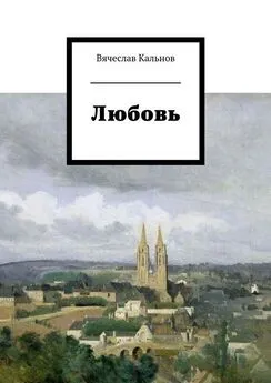 Вячеслав Кальнов - Любовь