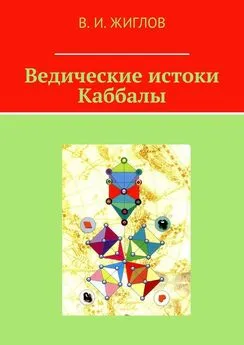 В. Жиглов - Ведические истоки Каббалы