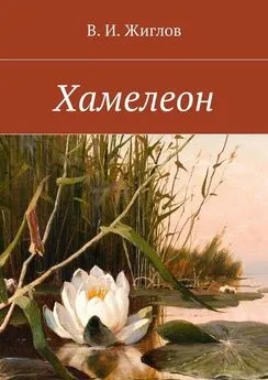 В. Жиглов - Хамелеон. Рассказы для детей