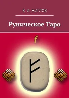 В. Жиглов - Руническое таро