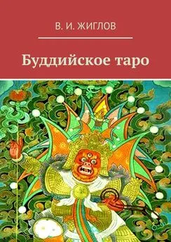 В. Жиглов - Буддийское таро