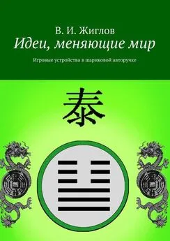 В. Жиглов - Идеи, меняющие мир. Игровые устройства в шариковой авторучке