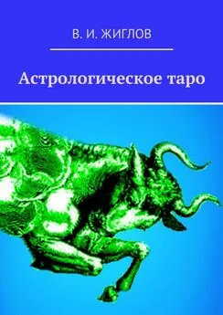 В. Жиглов - Астрологическое таро