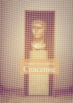 Андрей Хуснутдинов - Спасение. Рассказ