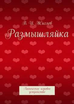 В. Жиглов - Размышляйка. Логическое игровое устройство