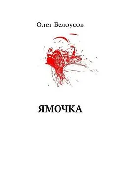 Олег Белоусов - Ямочка