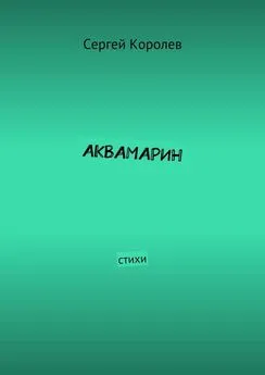 Сергей Королев - Аквамарин. Стихи