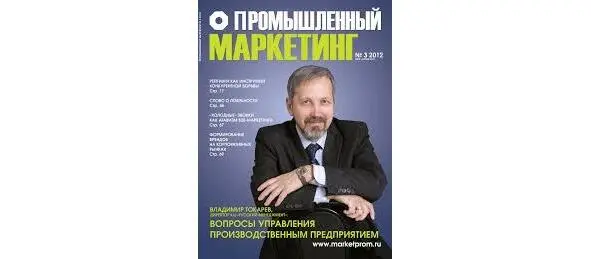 Впервые опубликовано в журнале Промышленный маркетинг Разделение владения - фото 1