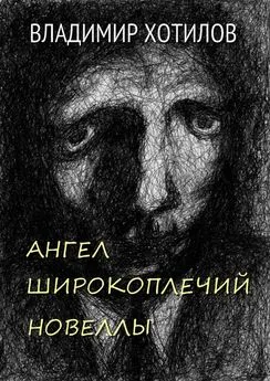 Владимир Хотилов - Ангел широкоплечий. Новеллы