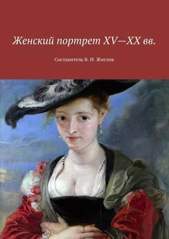 В. Жиглов - Женский портрет XV—XX вв. Составитель В. И. Жиглов