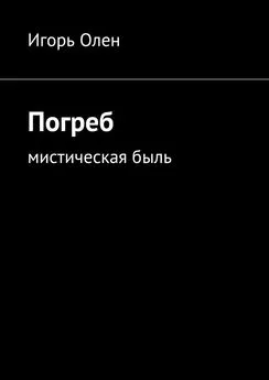 Игорь Олен - Погреб. Мистическая быль