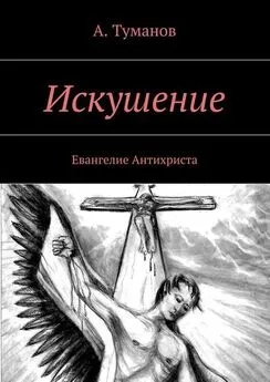 А. Туманов - Искушение. Любовь. Свобода. Одиночество