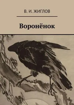 В. Жиглов - Воронёнок