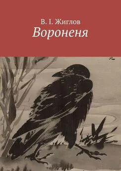 В. Жиглов - Вороненя