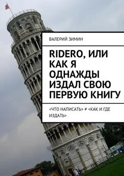 Валерий Зимин - Ridero, или Как я однажды издал свою первую книгу. <что написать> # <как и где издать>