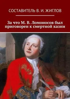 В. Жиглов - За что М. В. Ломоносов был приговорен к смертной казни