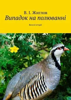 В. Жиглов - Випадок на полюванні. Веселі історії