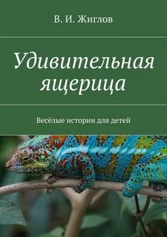 В. Жиглов - Удивительная ящерица. Весёлые истории для детей