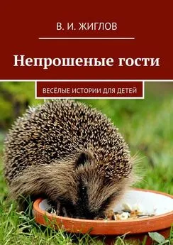 В. Жиглов - Непрошеные гости. Весёлые истории для детей