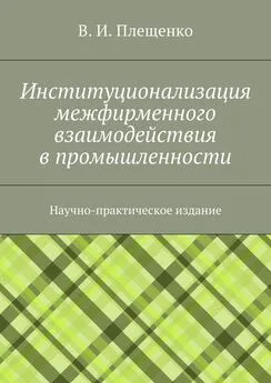 Вячеслав Плещенко - Институционализация межфирменного взаимодействия в промышленности. Научно-практическое издание