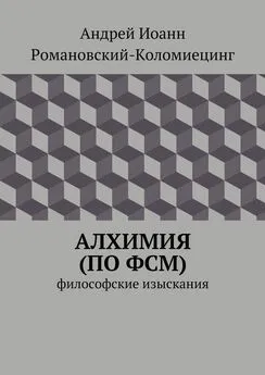 Андрей Романовский-Коломиецинг - Алхимия (по ФСМ). Философские изыскания