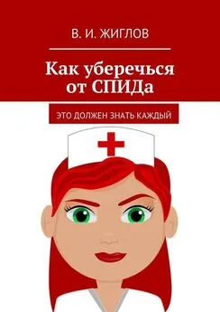 В. Жиглов - Как уберечься от СПИДа. Это должен знать каждый