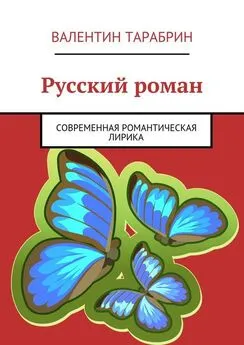Валентин Тарабрин - Русский роман. Романтическая и гражданская лирика