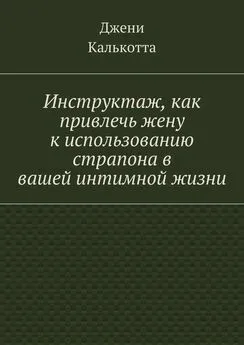 Джени Калькотта - Инструктаж, как привлечь жену к использованию страпона в вашей интимной жизни