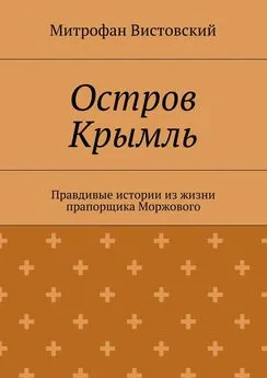 Митрофан Вистовский - Остров Крымль. Правдивые истории из жизни прапорщика Моржового