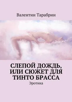 Валентин Тарабрин - Слепой дождь, или Сюжет для Тинто Брасса. Эротика