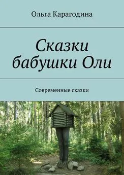 Ольга Карагодина - Сказки бабушки Оли. Современные сказки