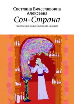 Светлана Алексеева - Сон-Страна. Усыплялочки-колыбельные для малышей